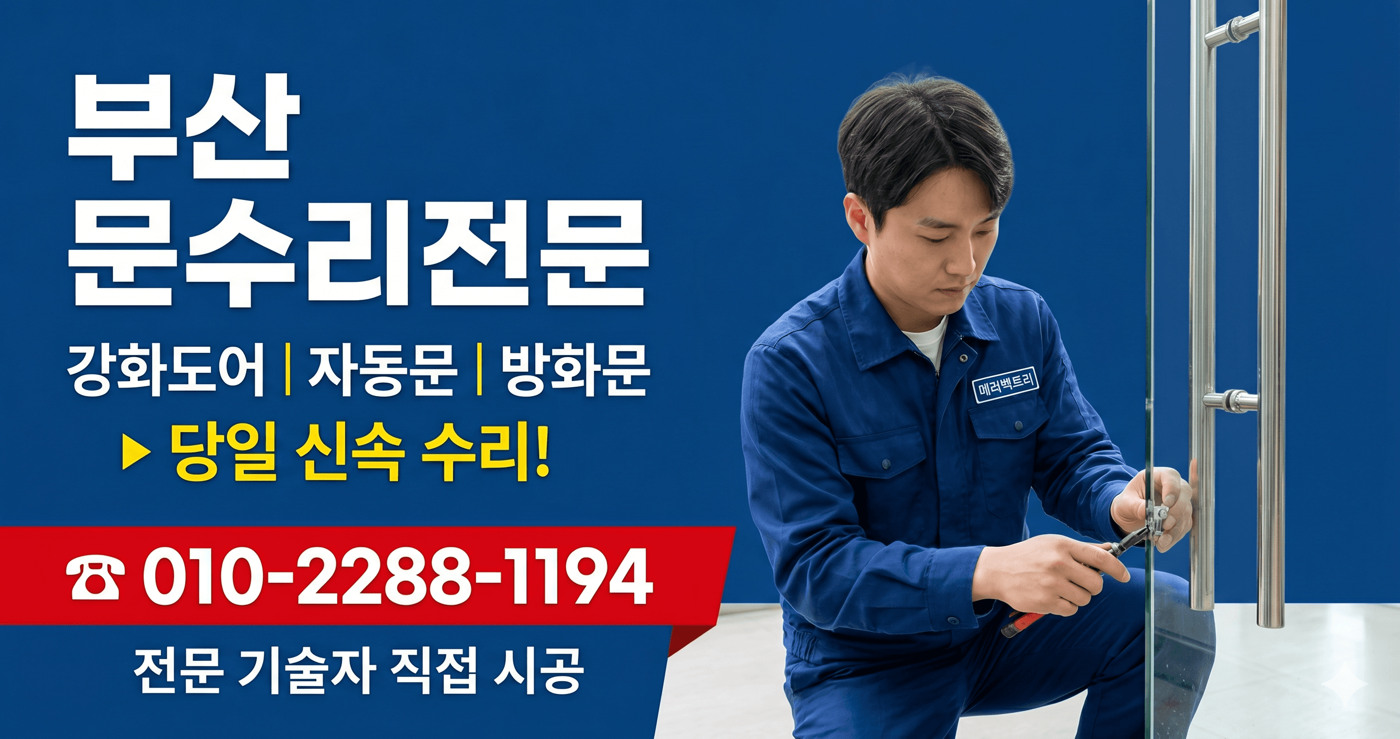 구포동 상가 유리문(강화도어) 힌지 교체